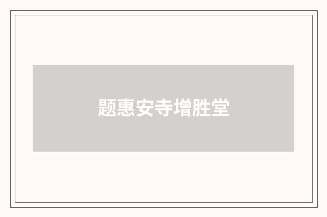 题惠安寺增胜堂
