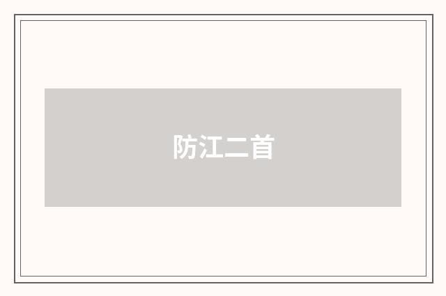 防江二首