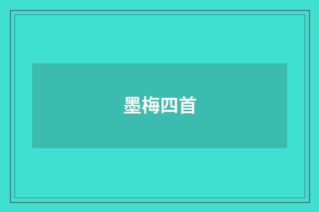 墨梅四首