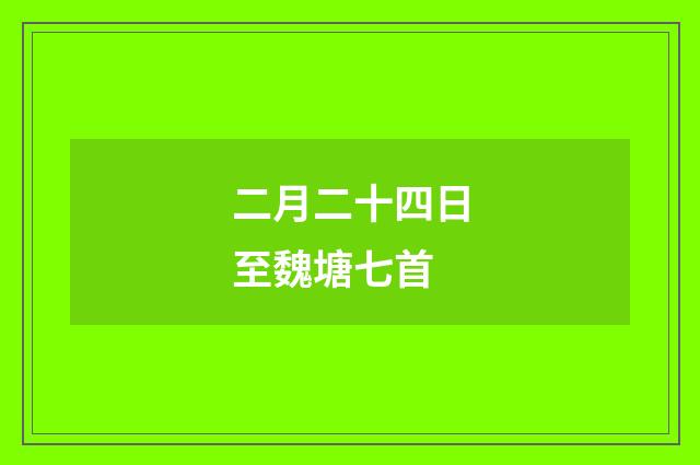 二月二十四日至魏塘七首
