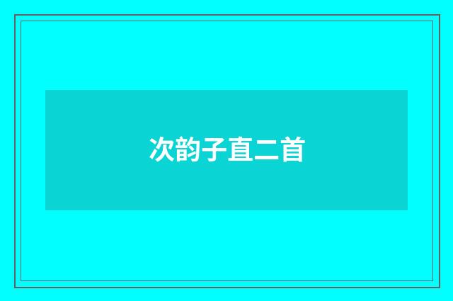 次韵子直二首