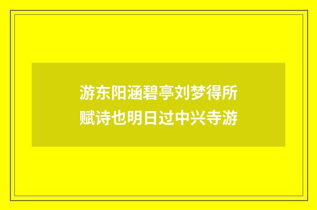 游东阳涵碧亭刘梦得所赋诗也明日过中兴寺游