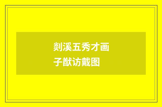 剡溪五秀才画子猷访戴图