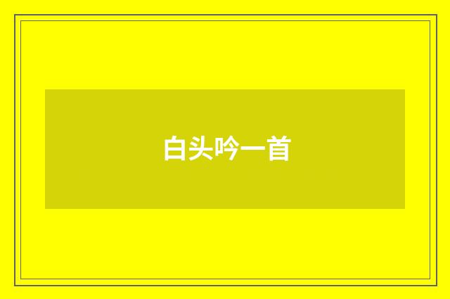 白头吟一首