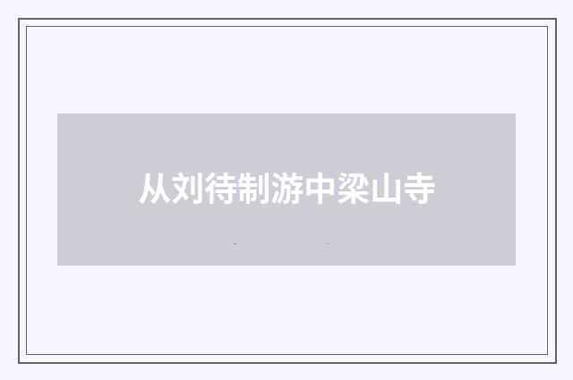 从刘待制游中梁山寺