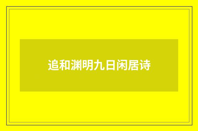 追和渊明九日闲居诗