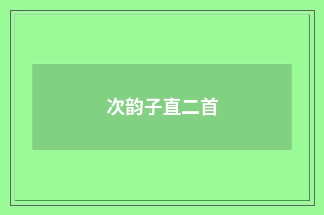 次韵子直二首