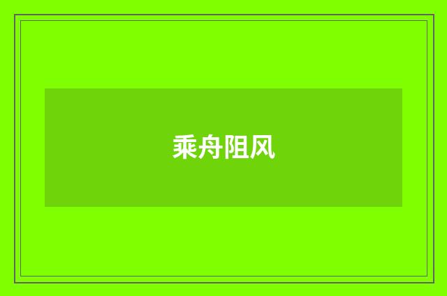 乘舟阻风