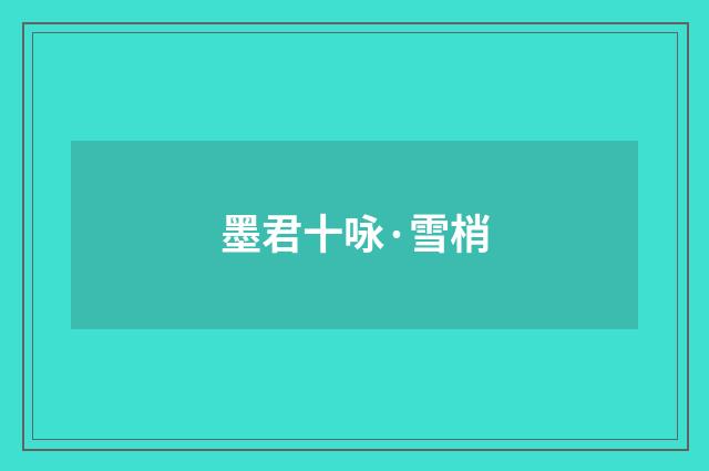 墨君十咏·雪梢