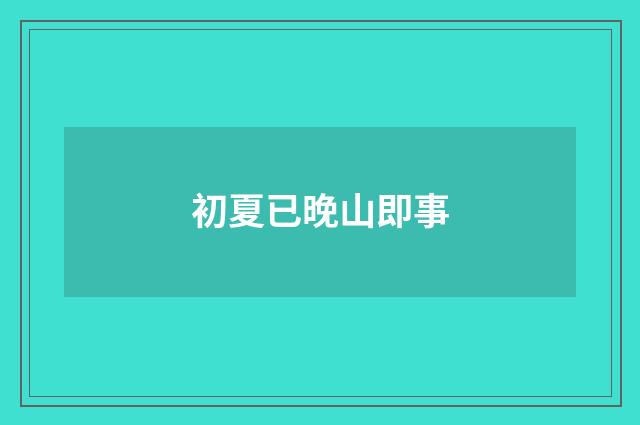 初夏已晚山即事