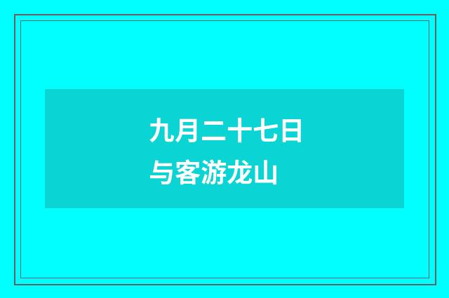 九月二十七日与客游龙山