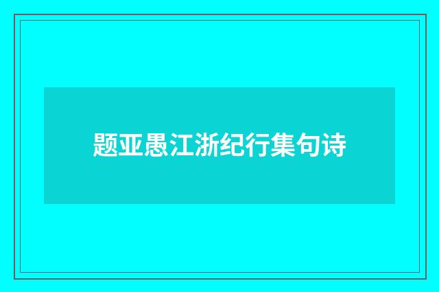 题亚愚江浙纪行集句诗