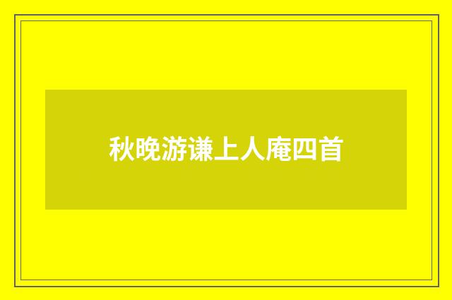 秋晚游谦上人庵四首