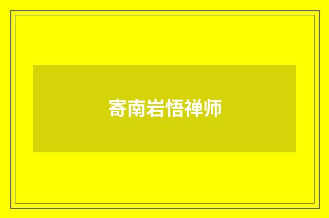 寄南岩悟禅师