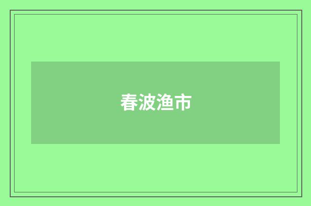 春波渔市