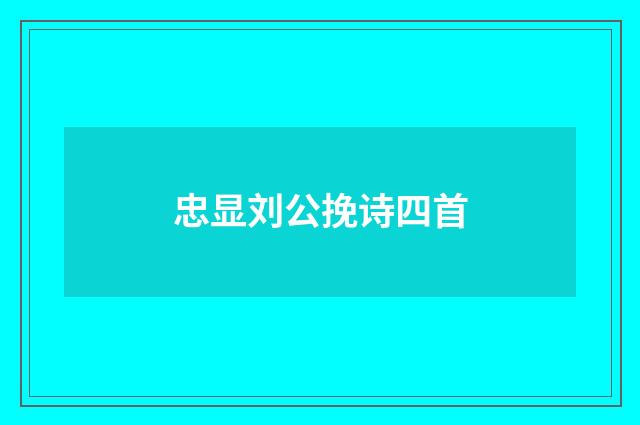 忠显刘公挽诗四首