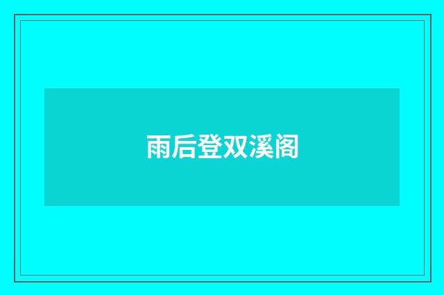 雨后登双溪阁