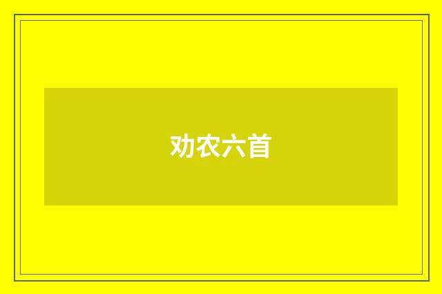 劝农六首