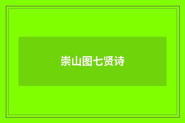 崇山图七贤诗