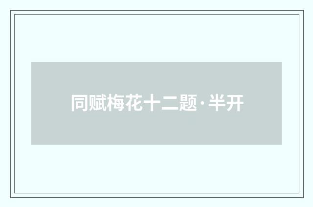 同赋梅花十二题·半开