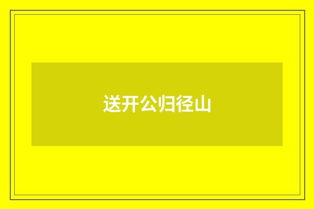 送开公归径山