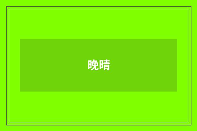 晚晴