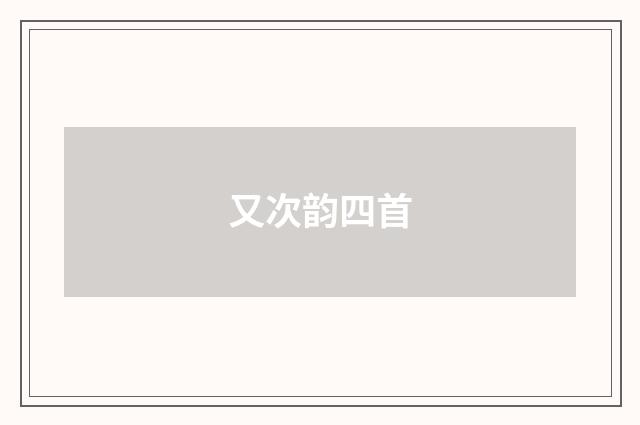 又次韵四首