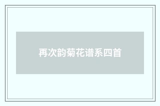 再次韵菊花谱系四首
