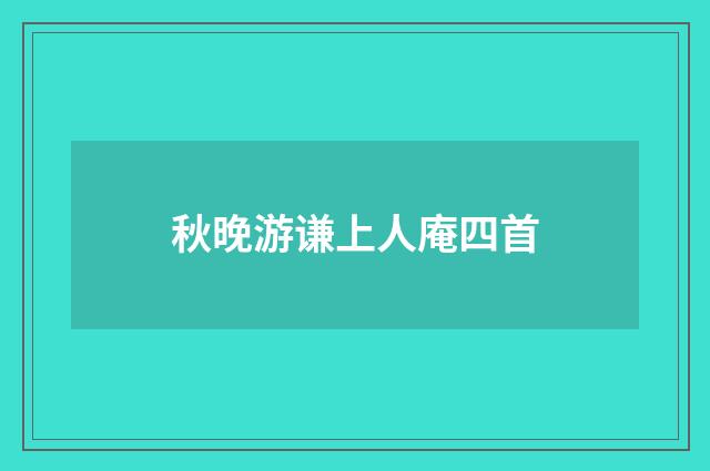 秋晚游谦上人庵四首