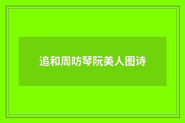 追和周昉琴阮美人图诗