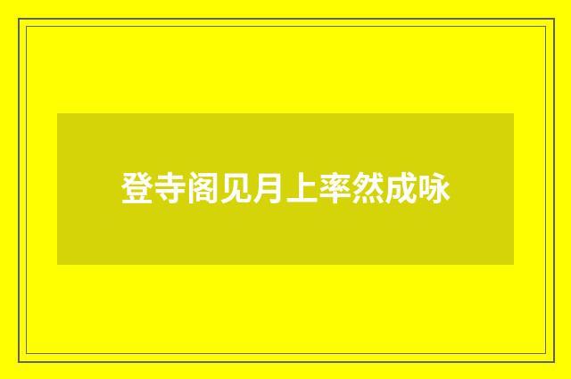 登寺阁见月上率然成咏