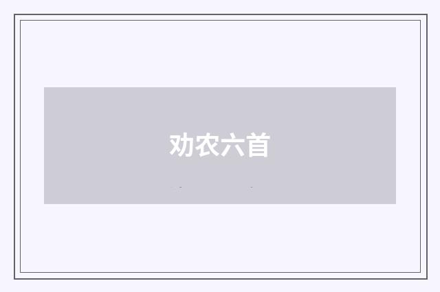 劝农六首