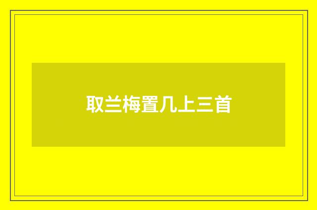 取兰梅置几上三首