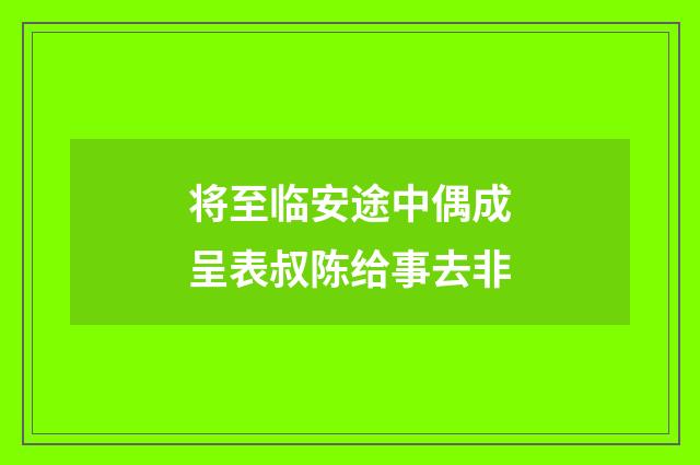 将至临安途中偶成呈表叔陈给事去非