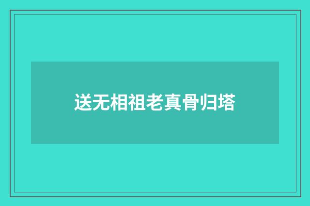 送无相祖老真骨归塔