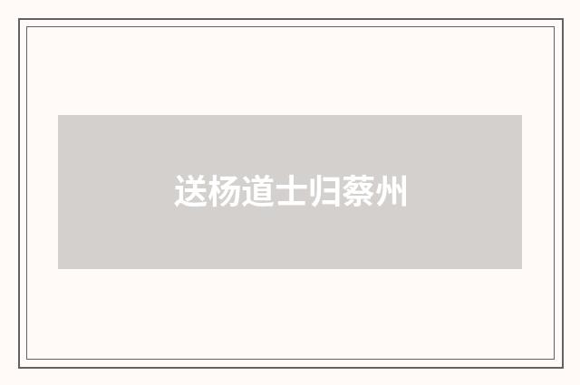 送杨道士归蔡州
