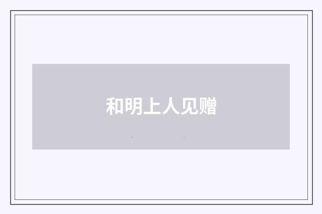 和明上人见赠