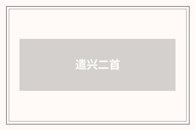 遣兴二首