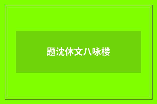 题沈休文八咏楼