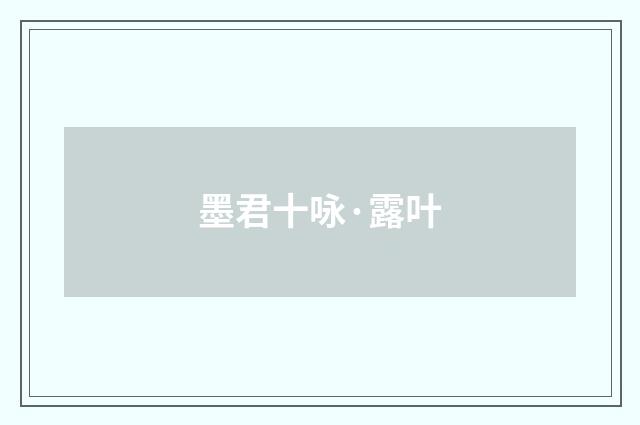 墨君十咏·露叶