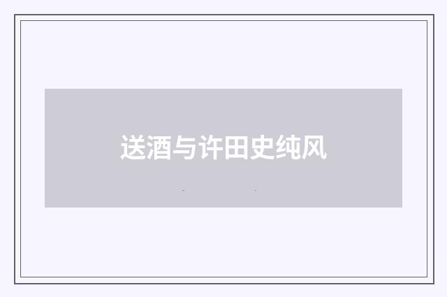 送酒与许田史纯风