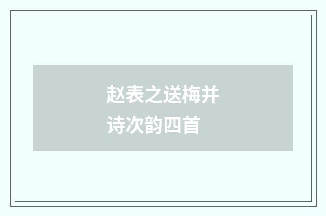 赵表之送梅并诗次韵四首