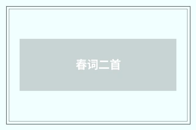春词二首