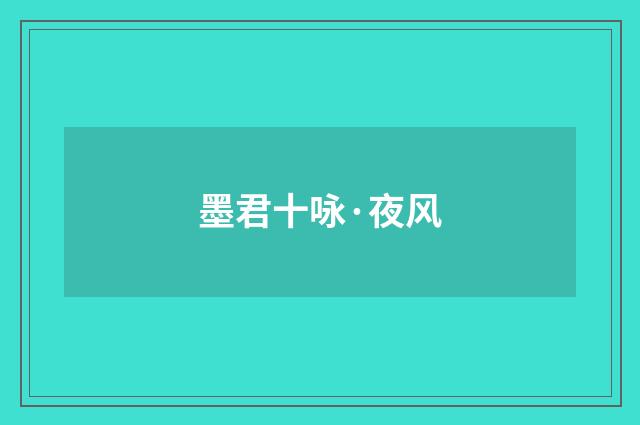 墨君十咏·夜风
