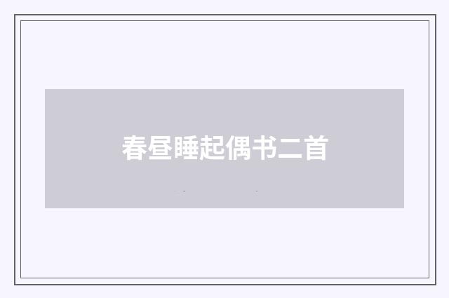 春昼睡起偶书二首