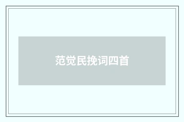 范觉民挽词四首