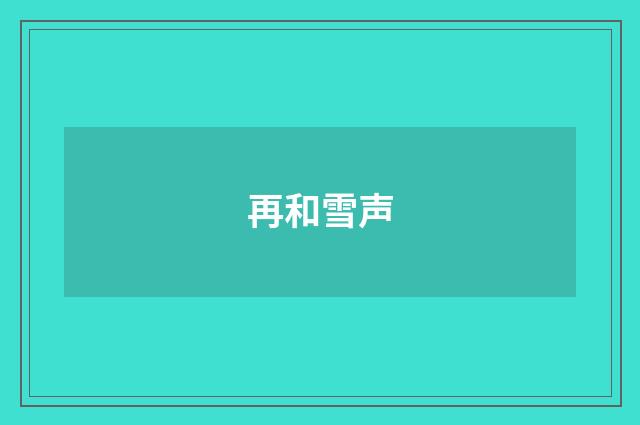 再和雪声