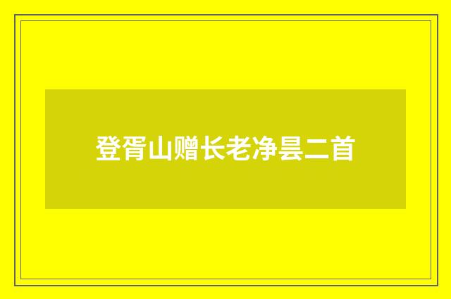 登胥山赠长老净昙二首