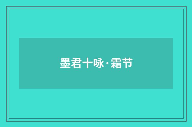 墨君十咏·霜节