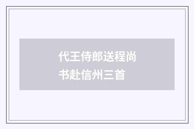代王侍郎送程尚书赴信州三首